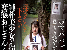 「ママパパごめんなさい…私、もう娘でいられなくなりました…」純朴美少女が拐われ囲われ変態おじさんと調教姦 そら サンプル動画サムネイル